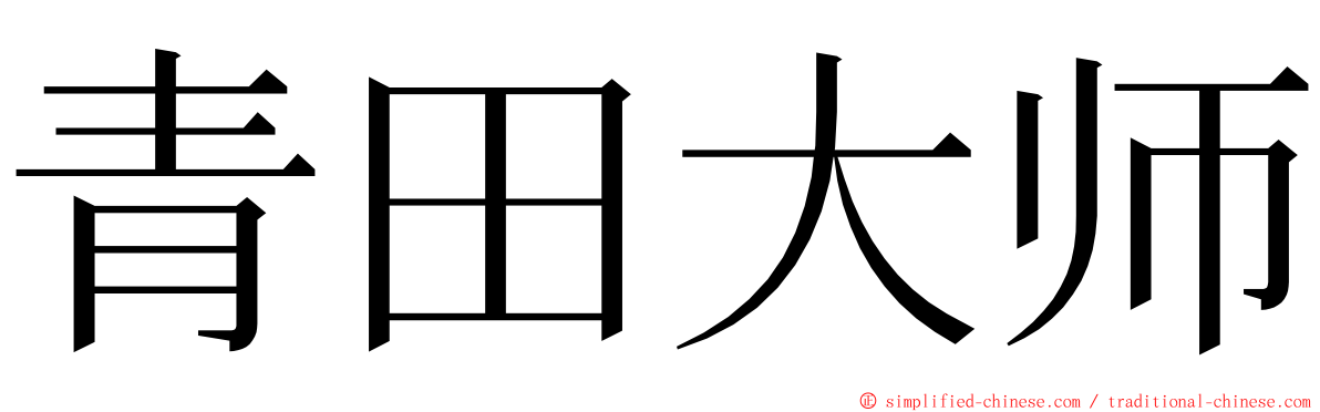 青田大师 ming font