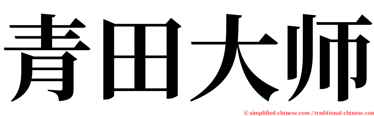 青田大师 serif font