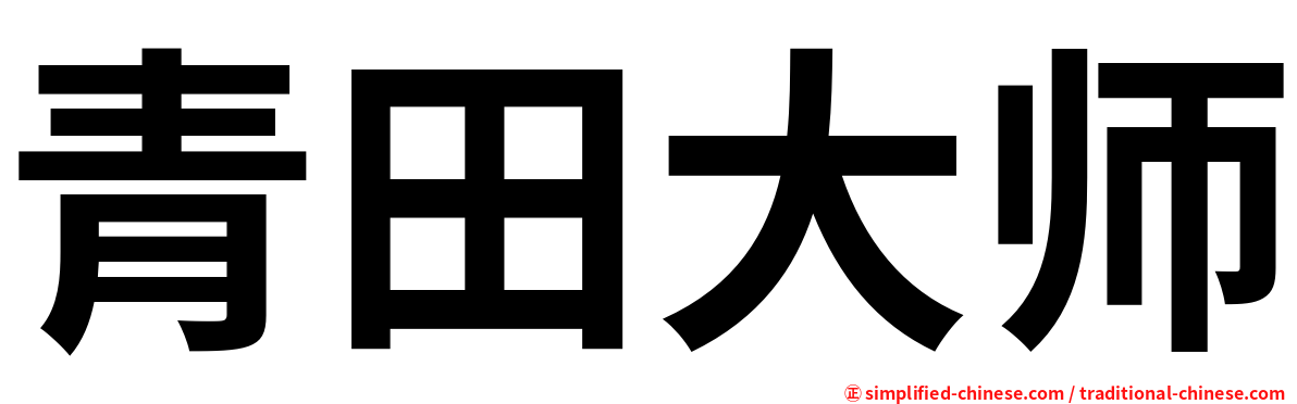 青田大师