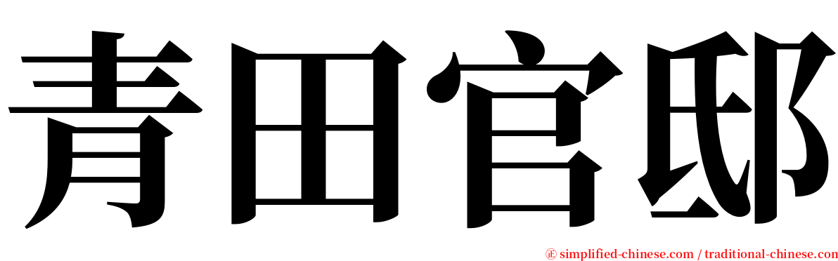 青田官邸 serif font