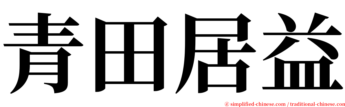 青田居益 serif font