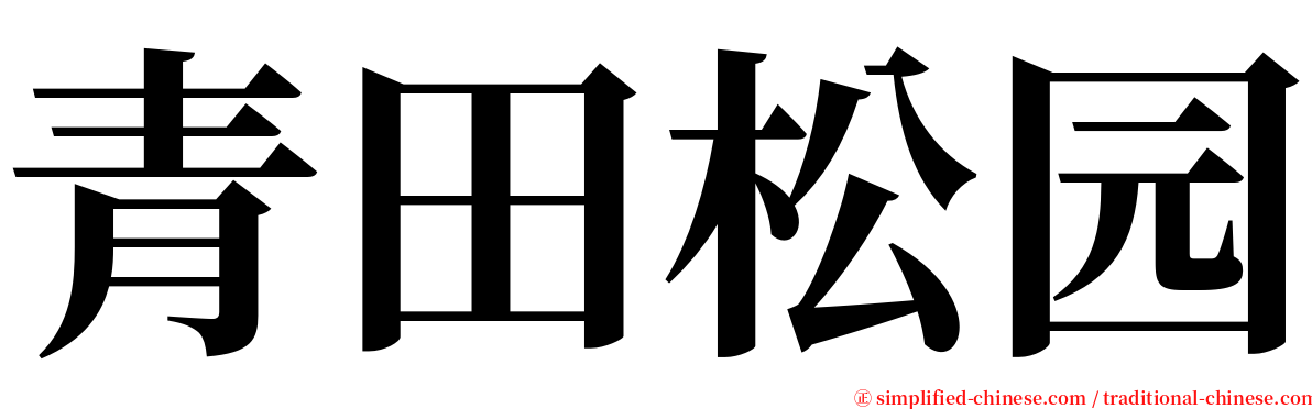 青田松园 serif font
