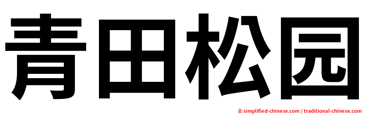 青田松园