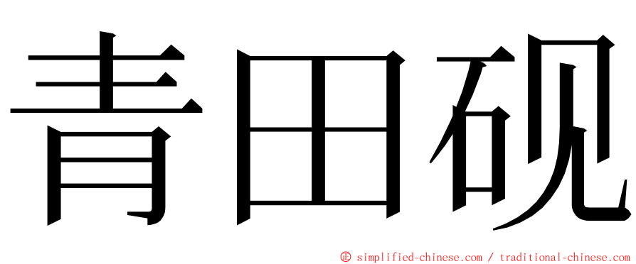 青田砚 ming font