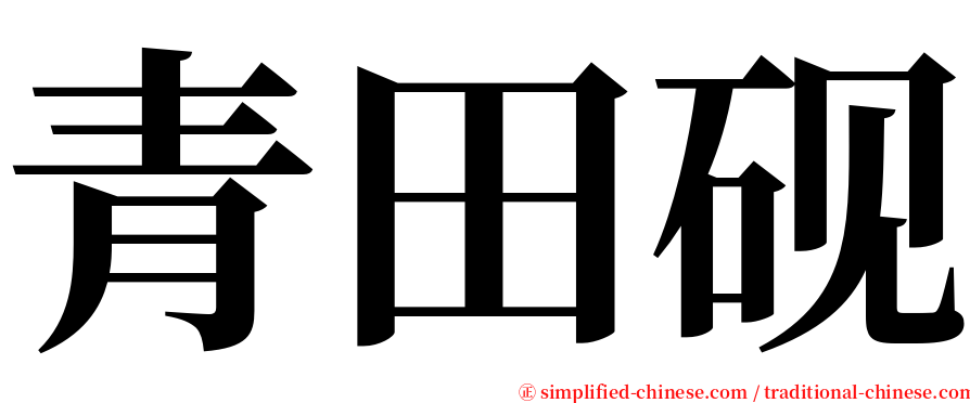 青田砚 serif font