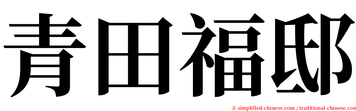 青田福邸 serif font