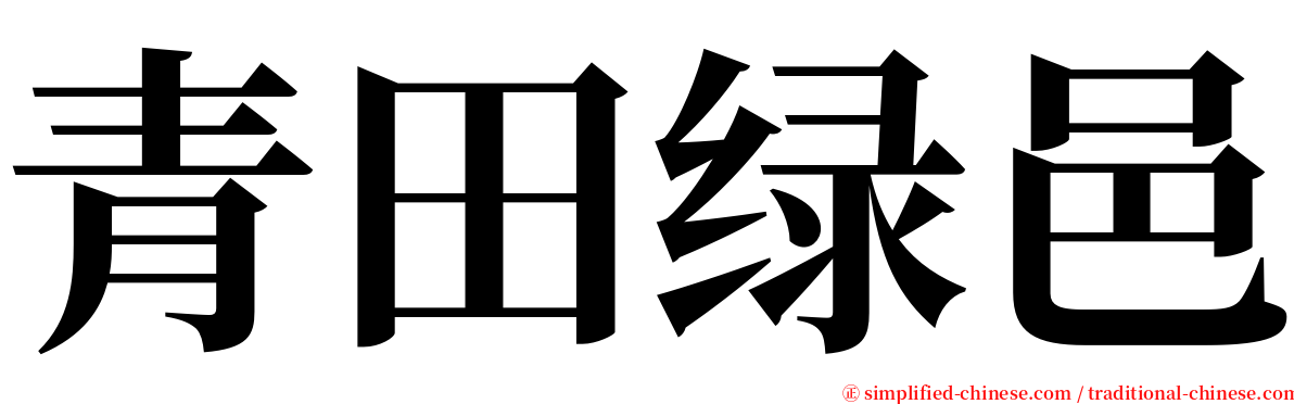青田绿邑 serif font