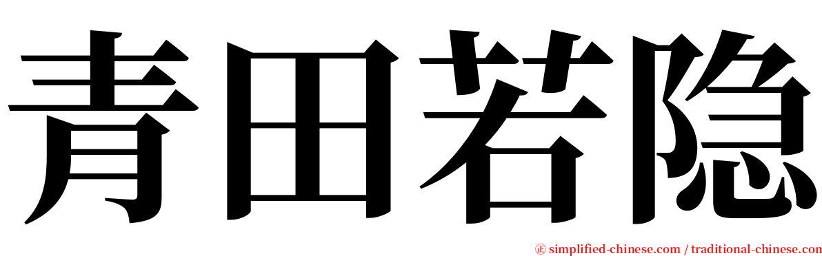 青田若隐 serif font