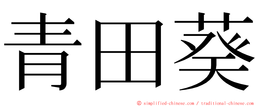 青田葵 ming font