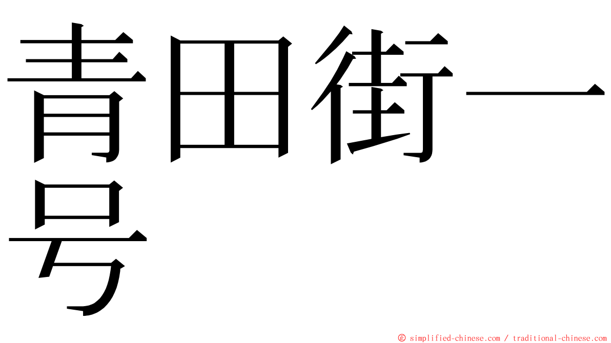 青田街一号 ming font