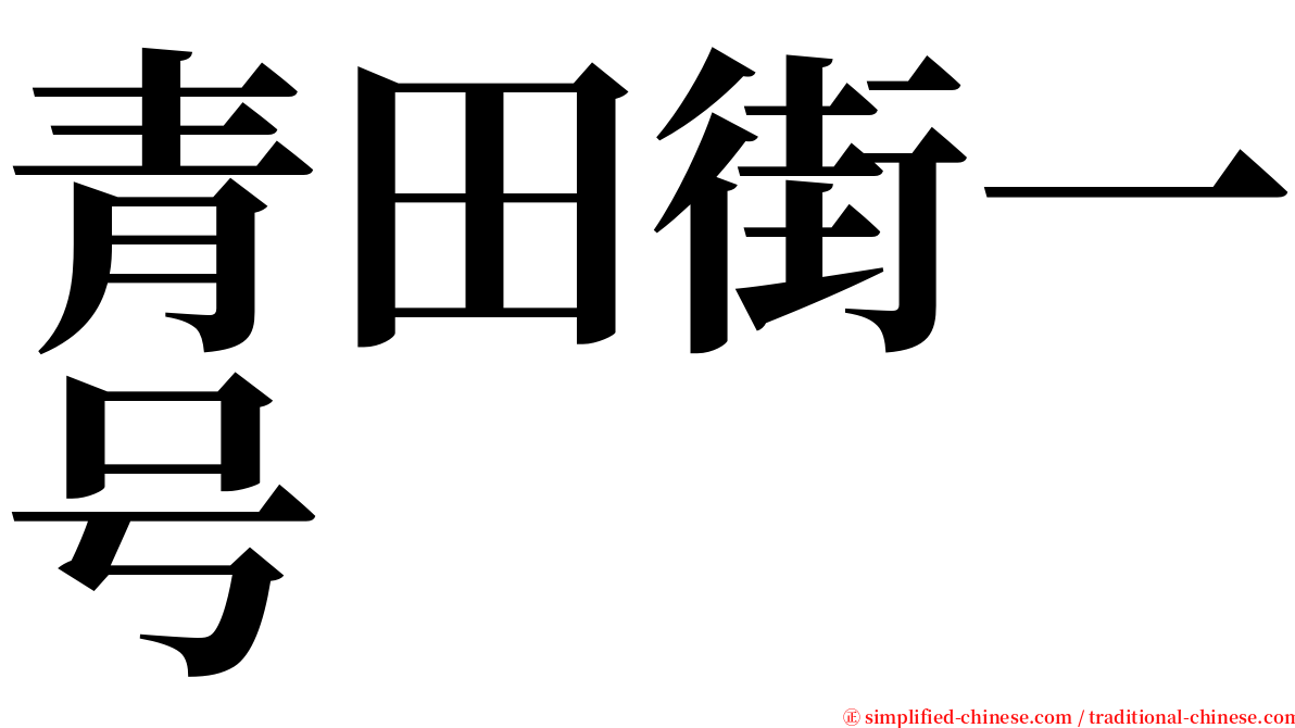 青田街一号 serif font