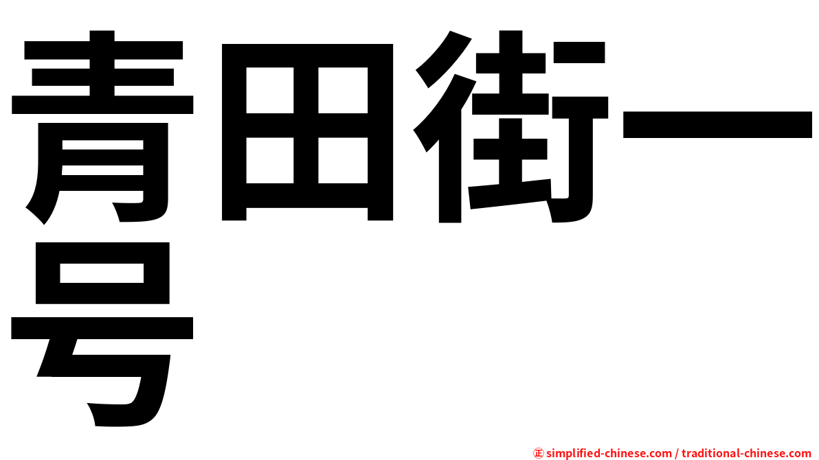 青田街一号