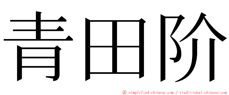 青田阶 ming font