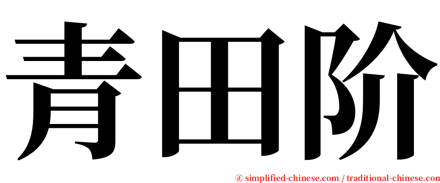 青田阶 serif font