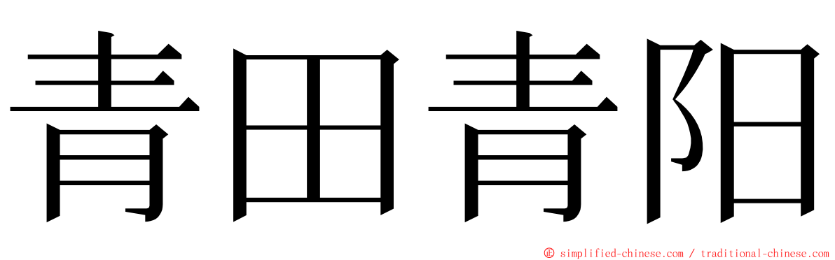 青田青阳 ming font