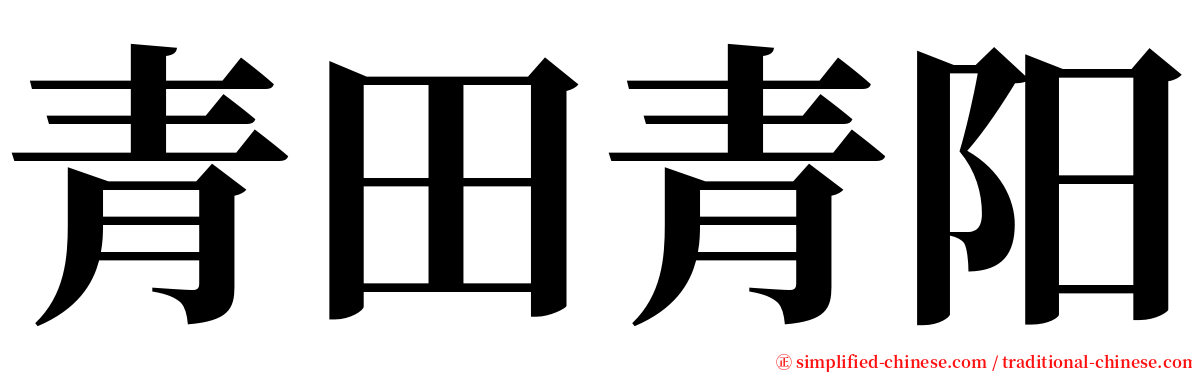 青田青阳 serif font