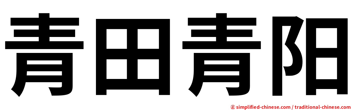 青田青阳