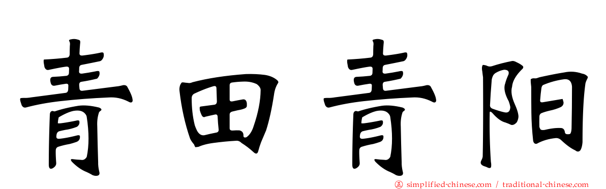 青田青阳