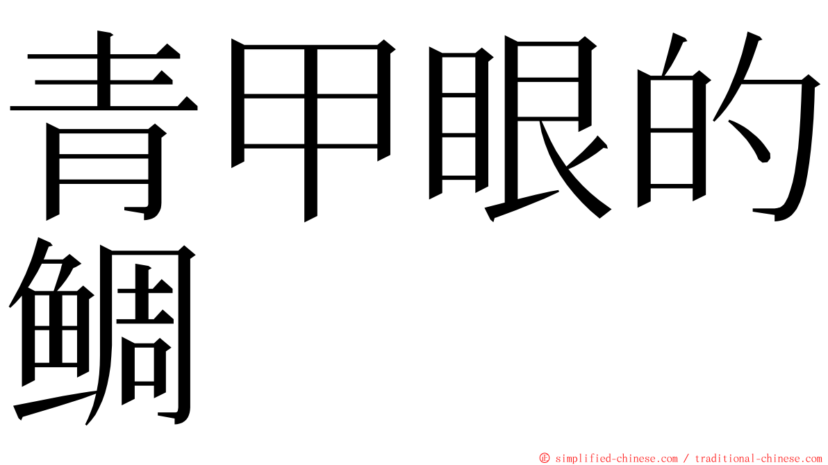 青甲眼的鲷 ming font