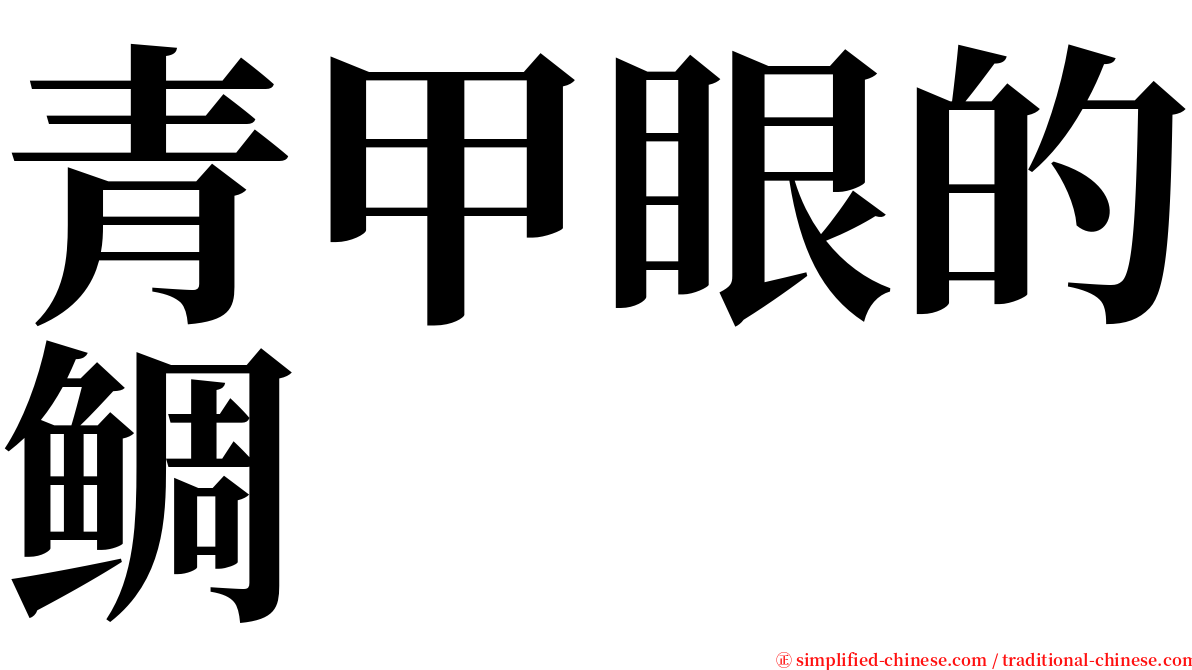 青甲眼的鲷 serif font