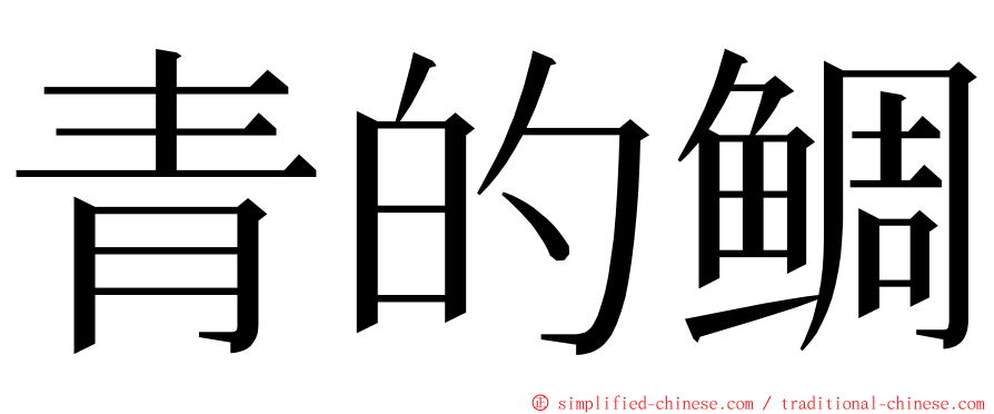 青的鲷 ming font