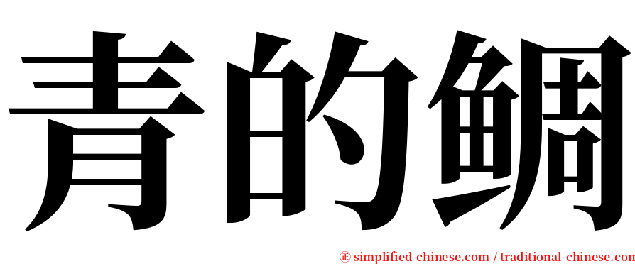 青的鲷 serif font