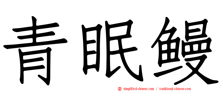 青眠鳗