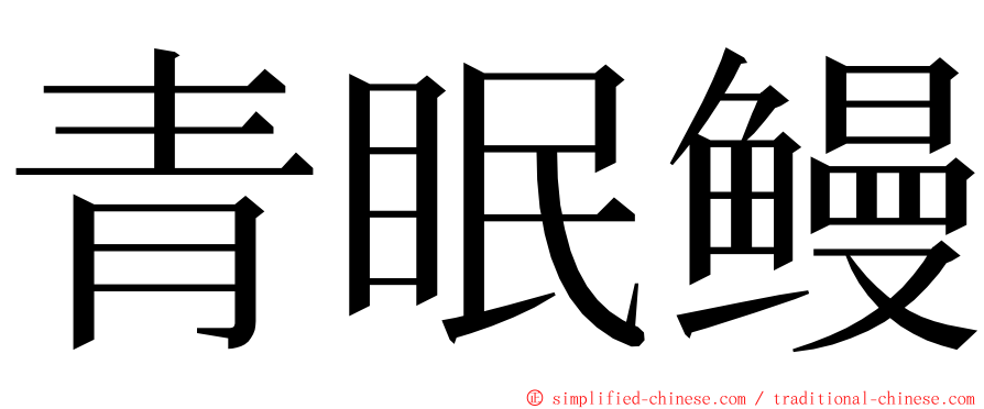 青眠鳗 ming font