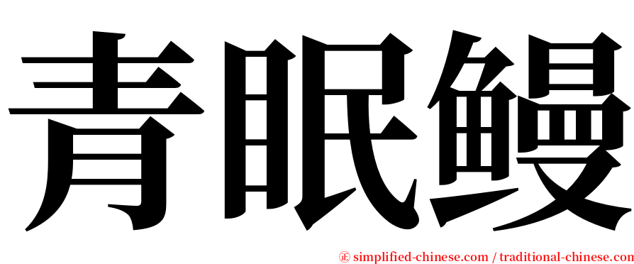 青眠鳗 serif font