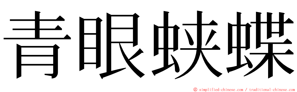 青眼蛱蝶 ming font