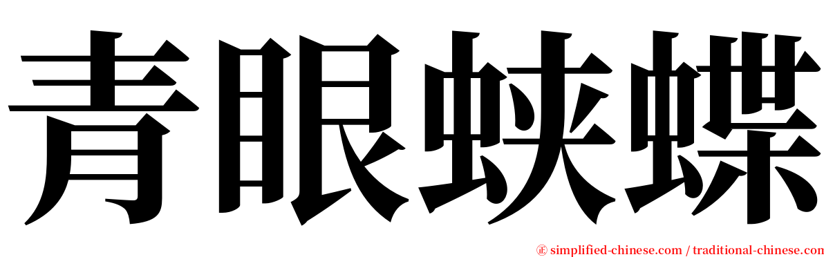 青眼蛱蝶 serif font