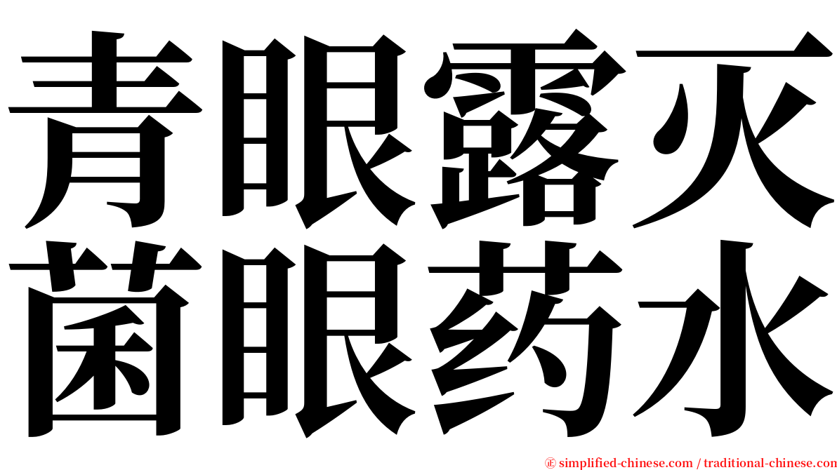 青眼露灭菌眼药水 serif font