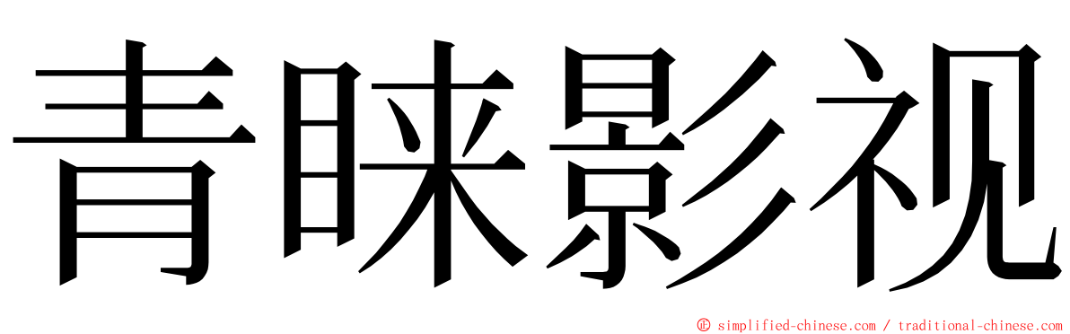 青睐影视 ming font