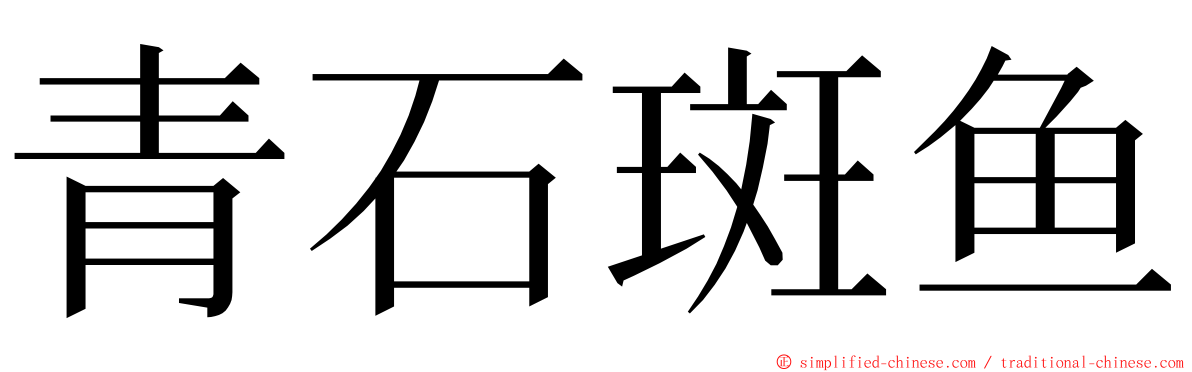 青石斑鱼 ming font