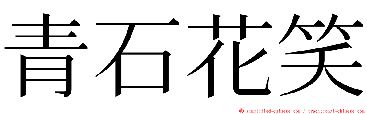 青石花笑 ming font