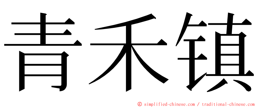 青禾镇 ming font