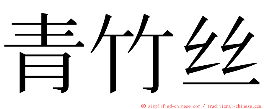 青竹丝 ming font