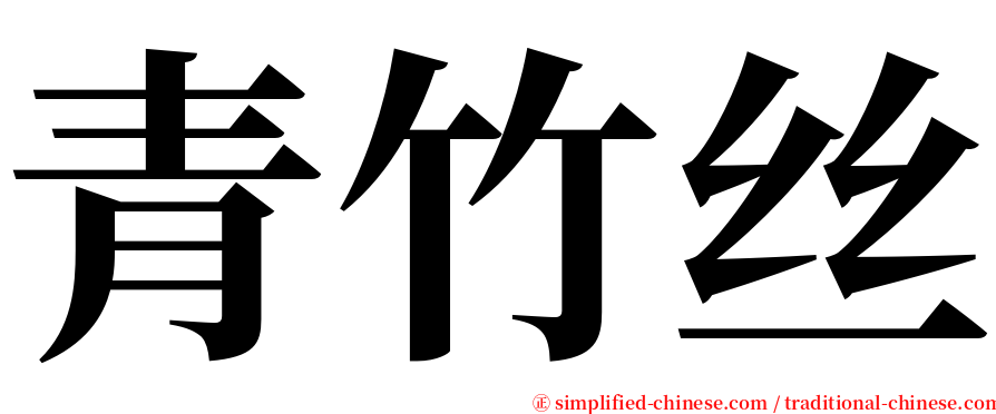 青竹丝 serif font