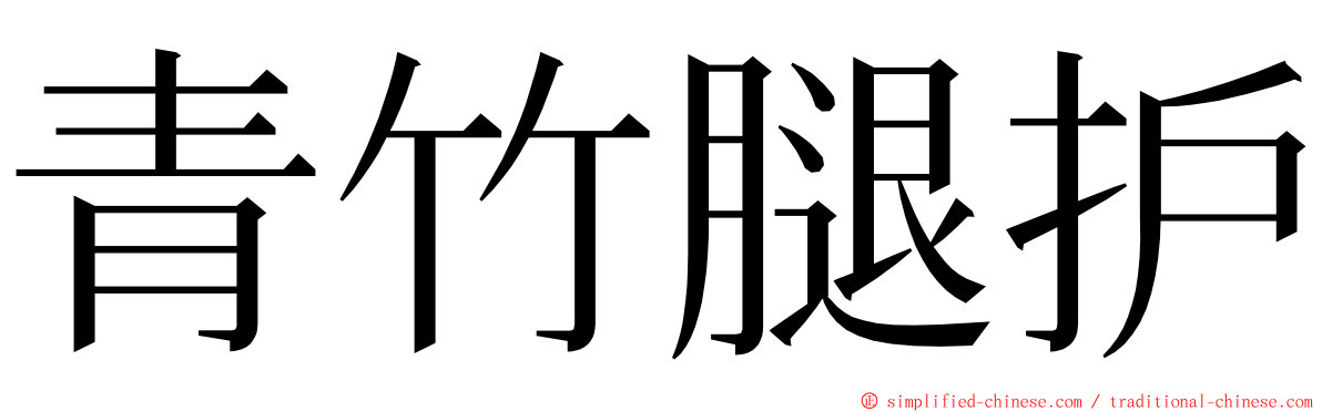 青竹腿护 ming font