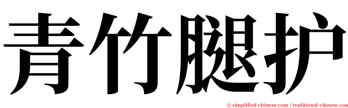 青竹腿护 serif font