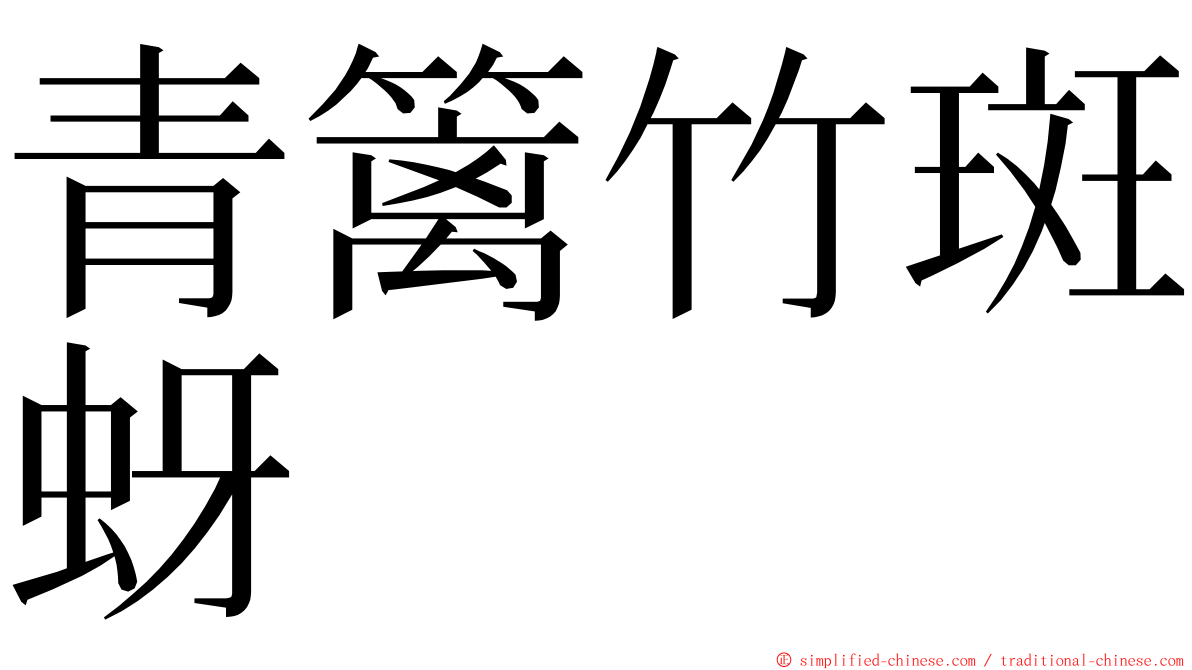 青篱竹斑蚜 ming font