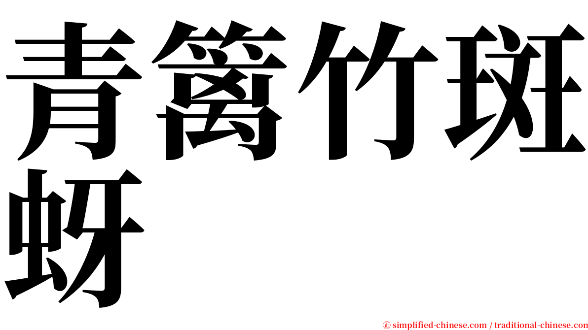 青篱竹斑蚜 serif font