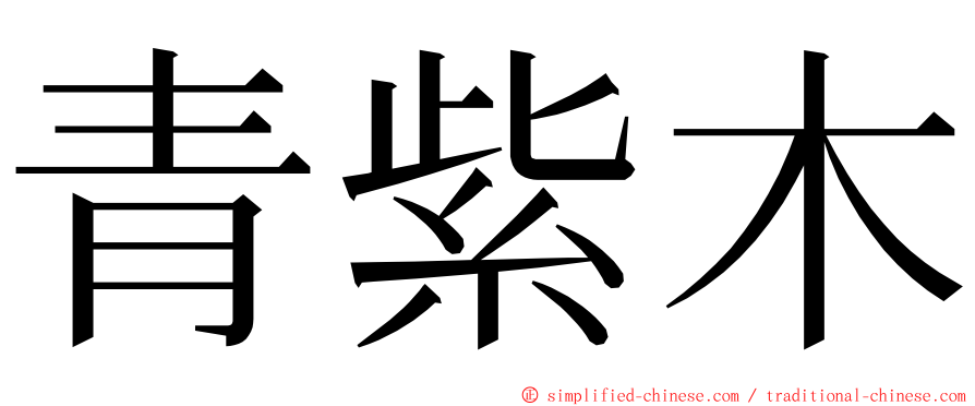 青紫木 ming font