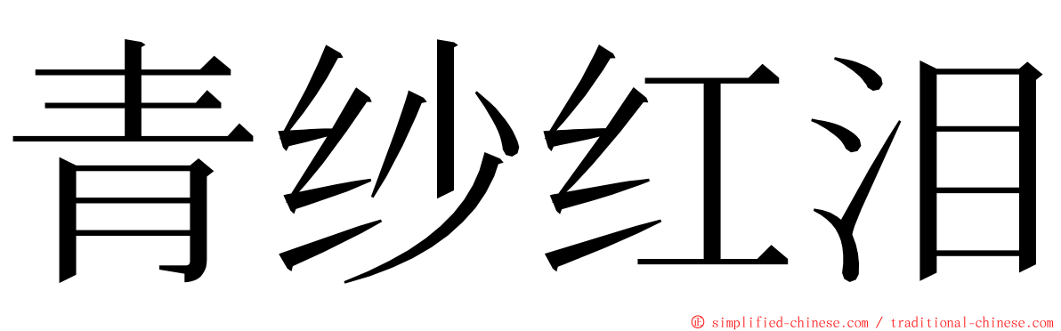 青纱红泪 ming font