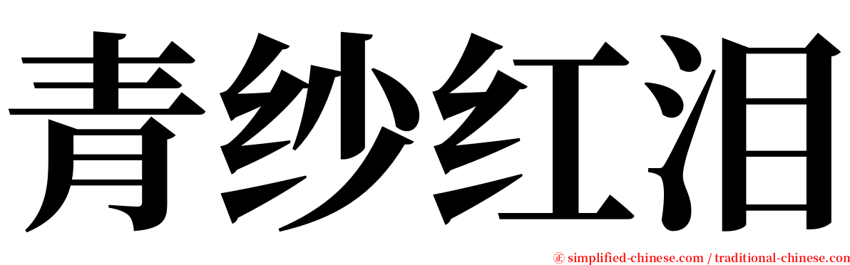 青纱红泪 serif font