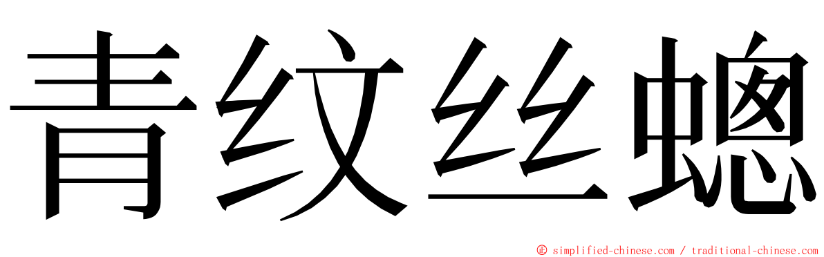 青纹丝蟌 ming font