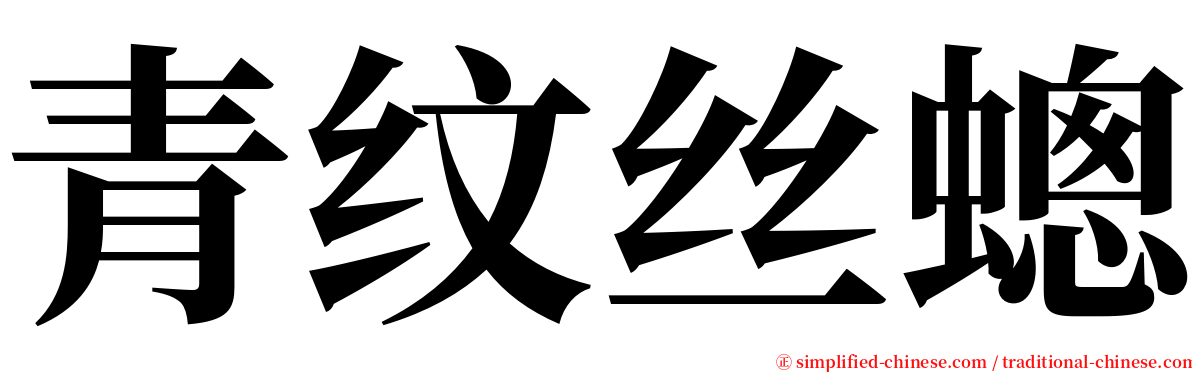 青纹丝蟌 serif font