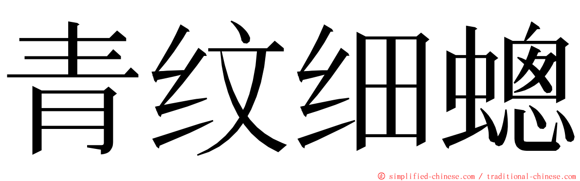 青纹细蟌 ming font