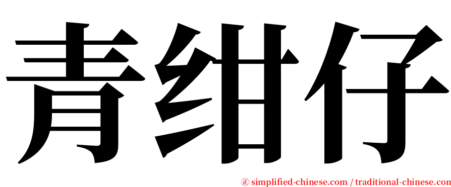 青绀仔 serif font