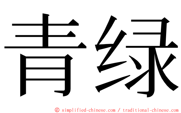 青绿 ming font